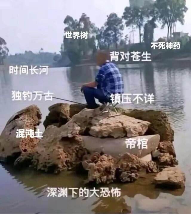 世界树不死神药背对苍生时间长河独钓万古镇压不详混沌土帝棺深渊