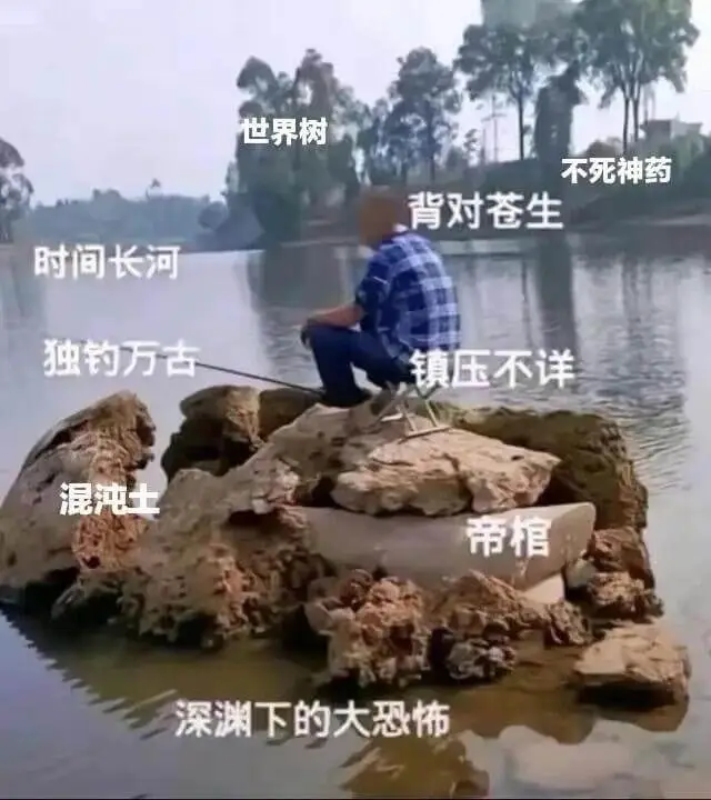 世界树不死神药背对苍生时间长河独钓万古镇压不详混沌土帝棺深渊