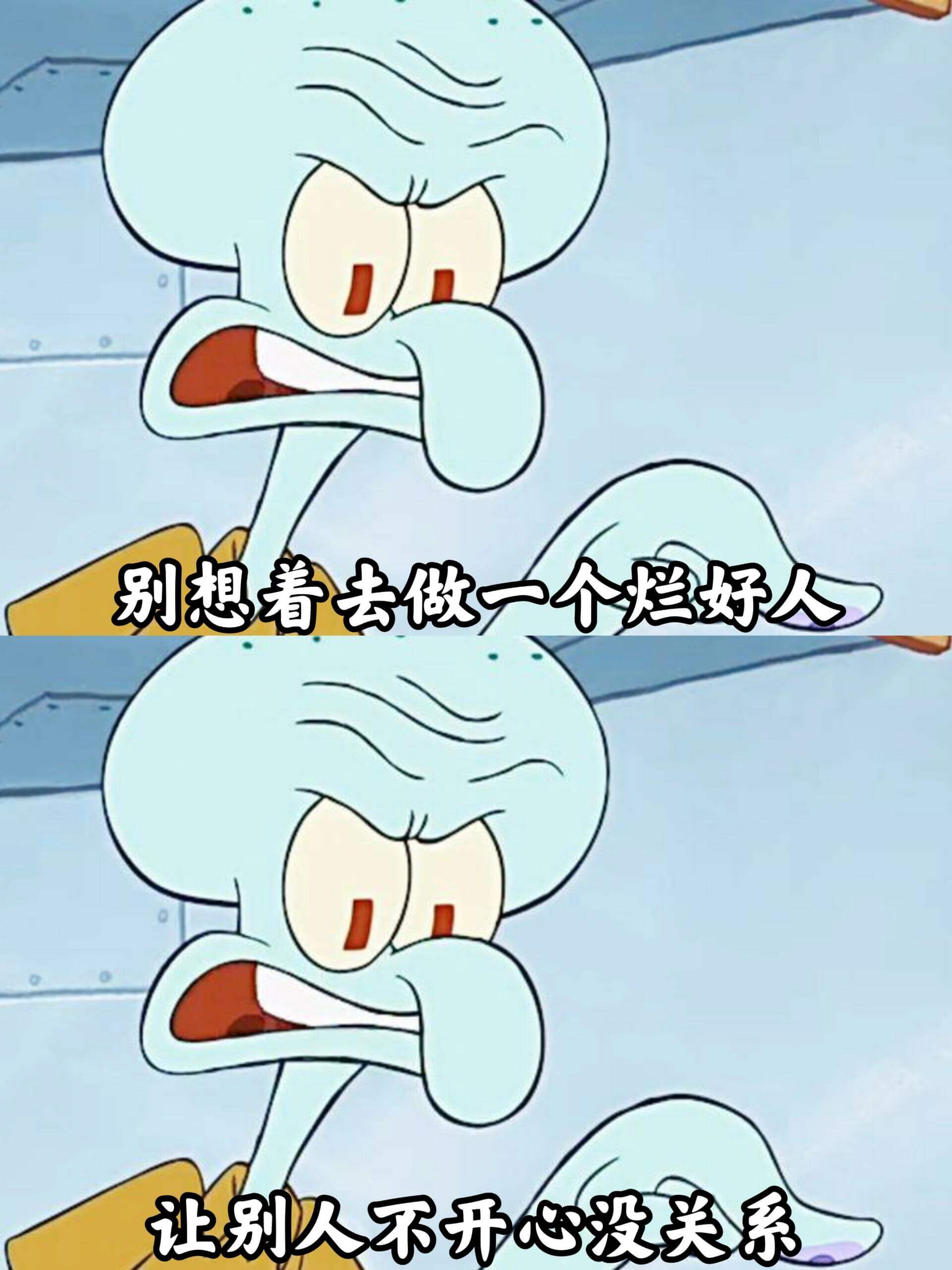 别想着去做一个烂好人，让别人不开心没关系。