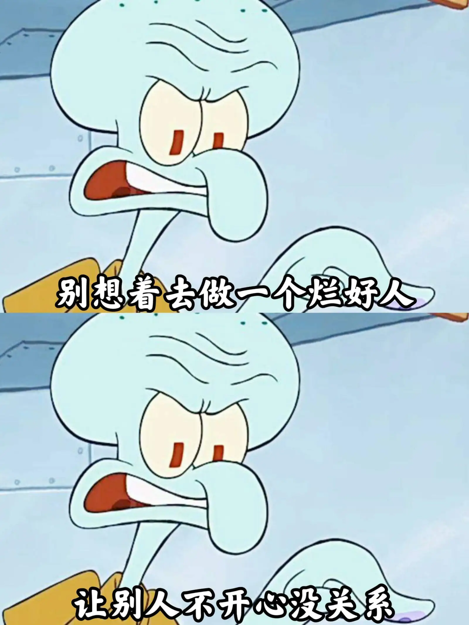 别想着去做一个烂好人，让别人不开心没关系。