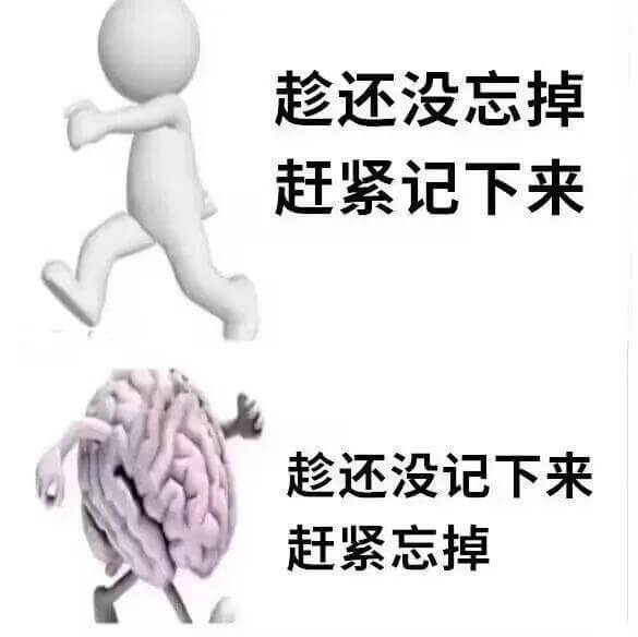 还没忘掉赶紧记下来还没记下来赶紧忘掉