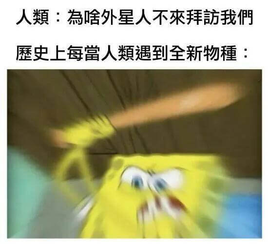 人類：鳥啥外星人不来拜訪我們森史上每当人類遇到全新物種