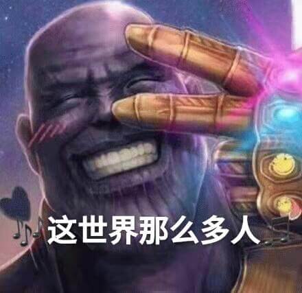这世界那么多人