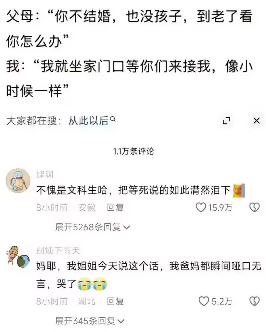 父母：“你不结婚，也没孩子，到老了看你怎么办”我：“我就坐家