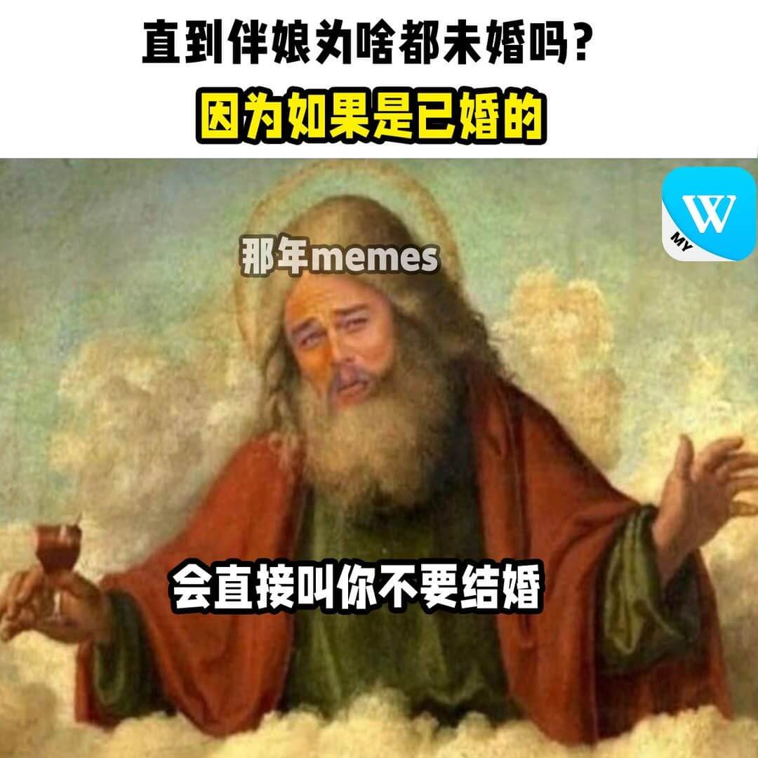 直到伴娘为啥都未婚吗？因为如果是已婚的那年memesMY会直