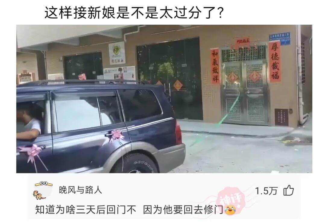 这样接新娘是不是太过分了？厚德载福和气致祥晚风与路人1.5万