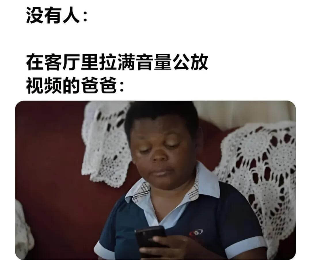 没有人：在客厅里拉满音量公放视频的爸爸：