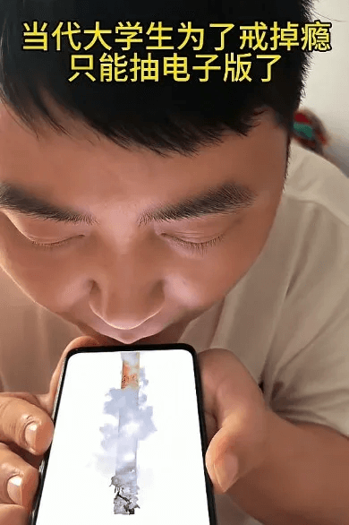 当代大学生为了戒掉瘾，只能抽电子版了。