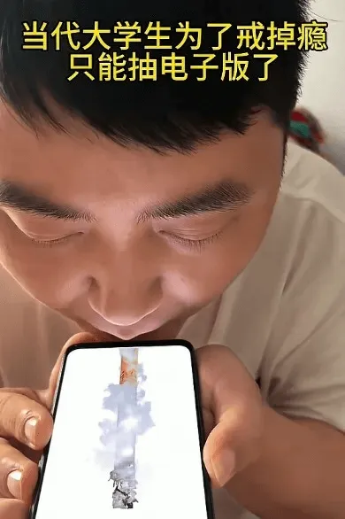 当代大学生为了戒掉瘾，只能抽电子版了。