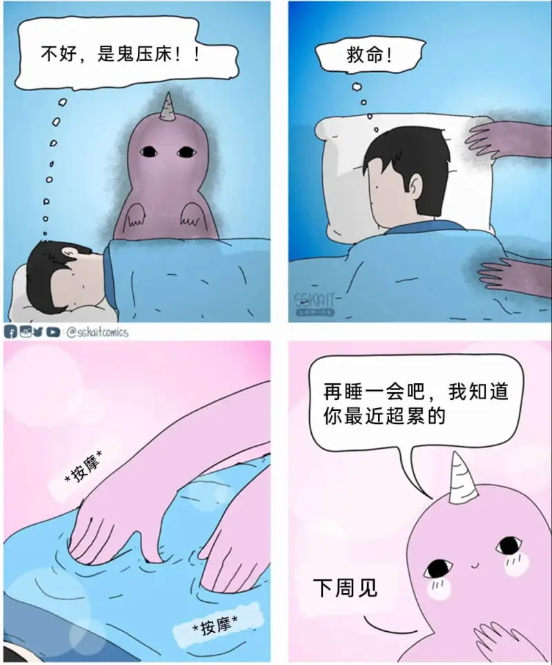 不好，是鬼压床！救命！SSKAITfD@sskaitcomi