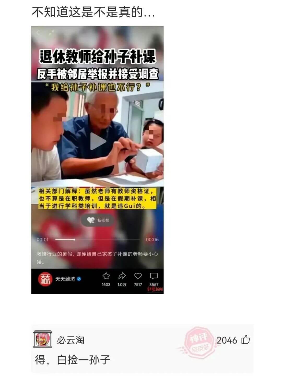 不知道这是不是真的...退休教师给孙子补课反手被邻居举报并接