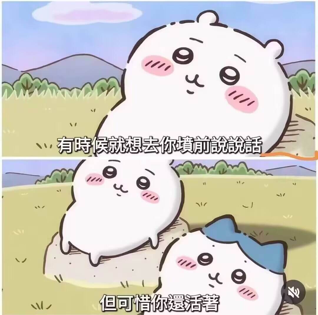 有时候就想去你前说说话，但可惜你遐活著