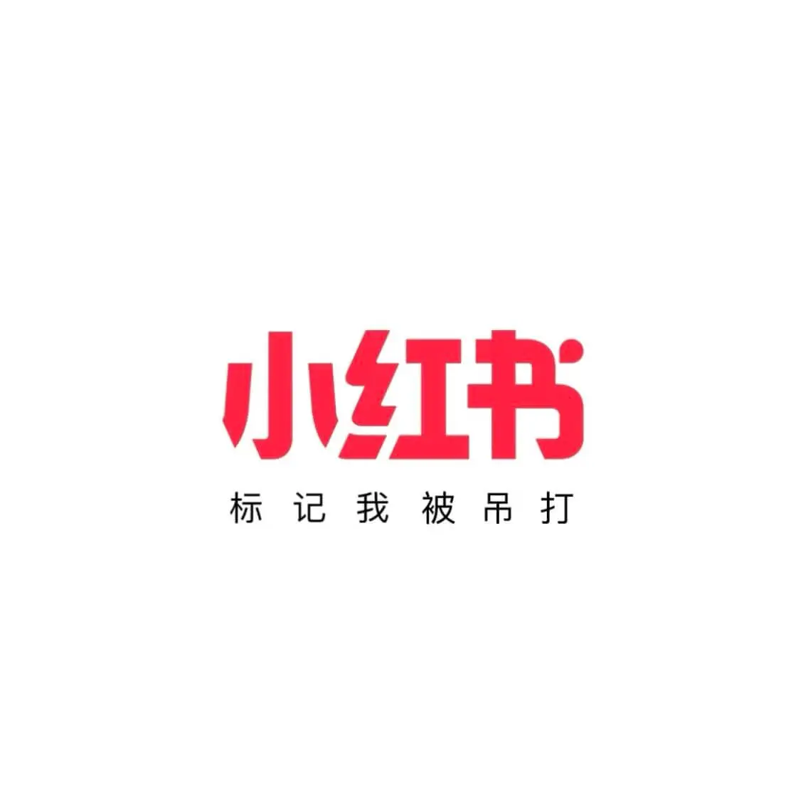 小红书标记我被吊打