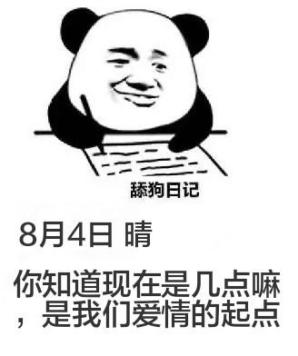 舔狗日记8月4日晴你知道现在是几点嘛，是我们爱情的起点