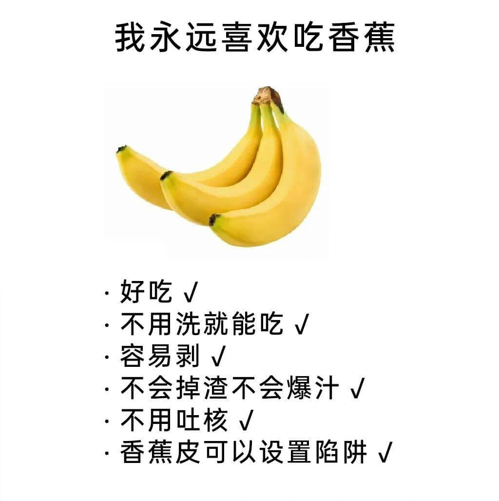 我永远喜欢吃香蕉·好吃√·不用洗就能吃√·容易剥√·不会掉渣