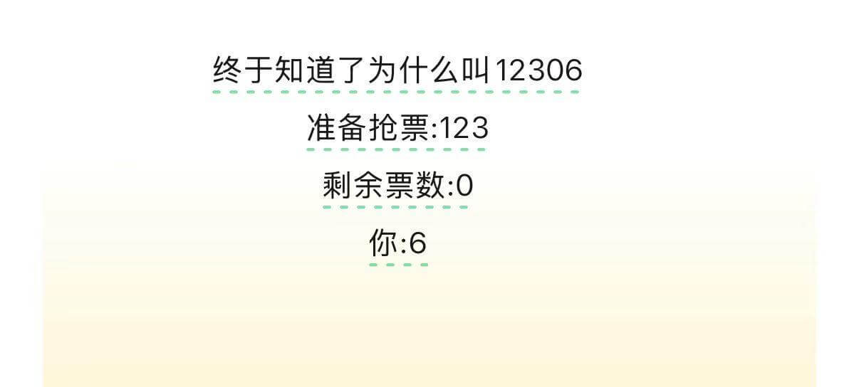 终于知道了为什么叫12306准备抢票：123，剩余票数：0，