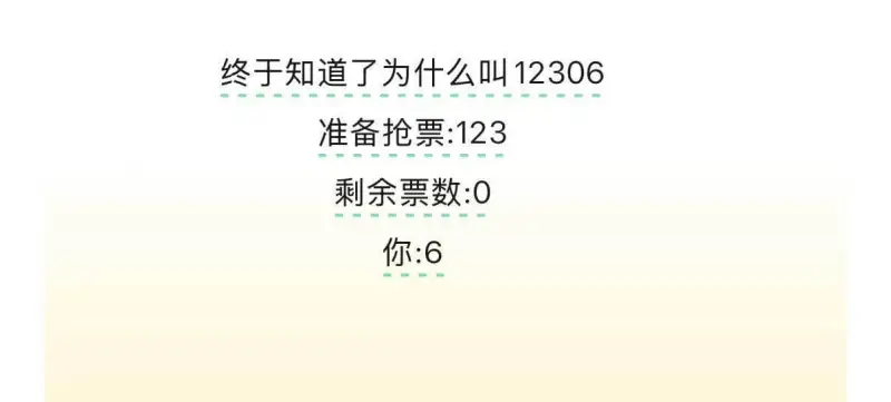 终于知道了为什么叫12306准备抢票：123，剩余票数：0，