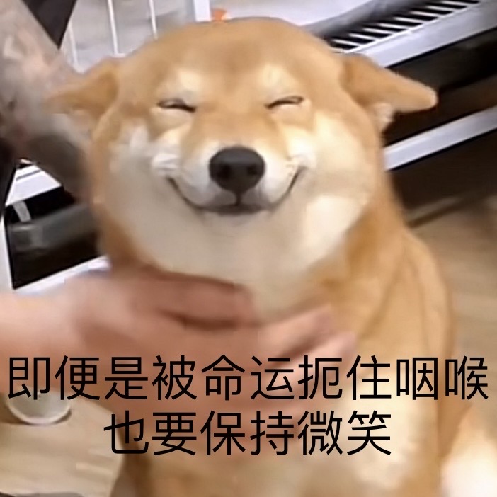 即便是被命运扼住咽喉也要保持微笑