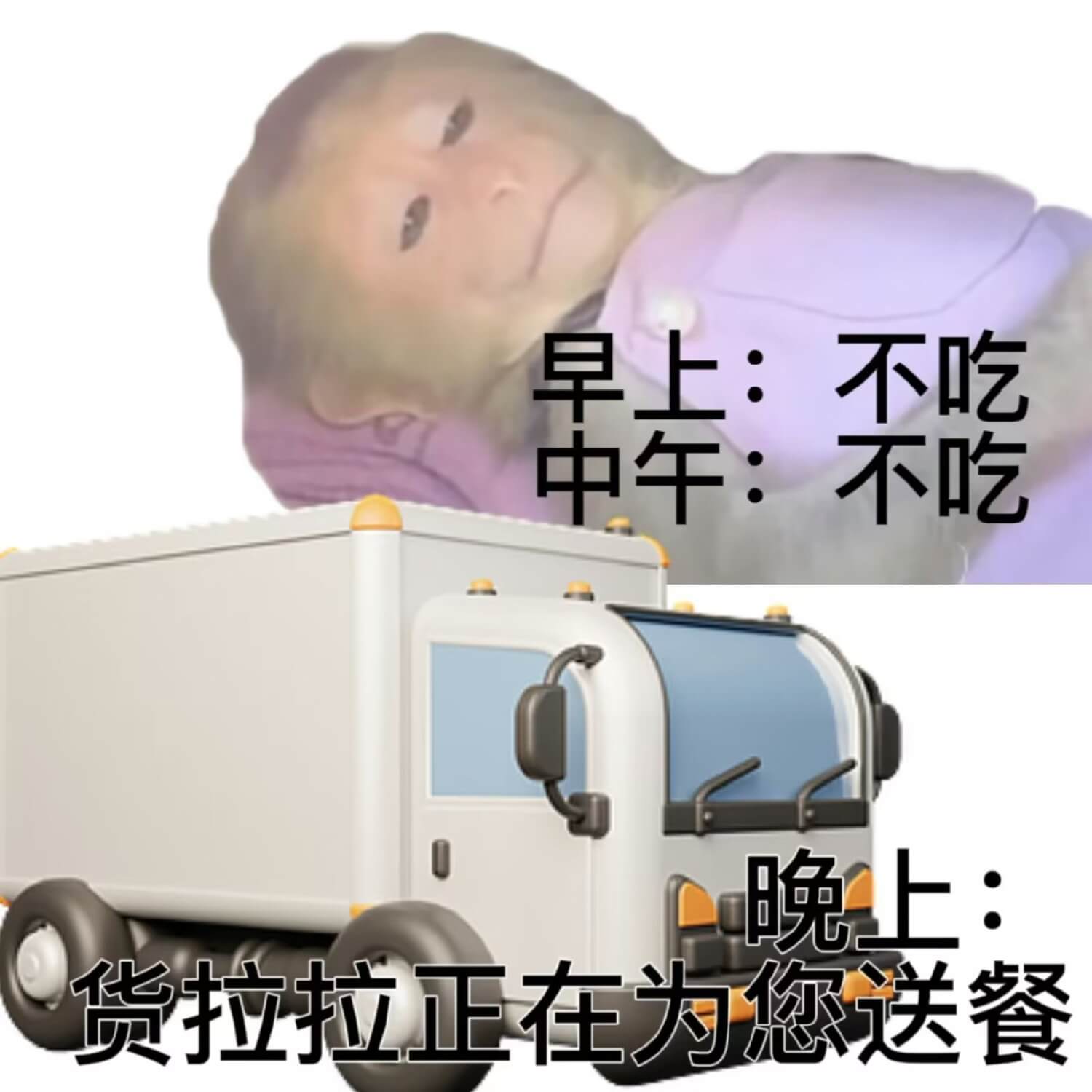 上：不吃早中午：不吃晚上：货拉拉正在为您送餐