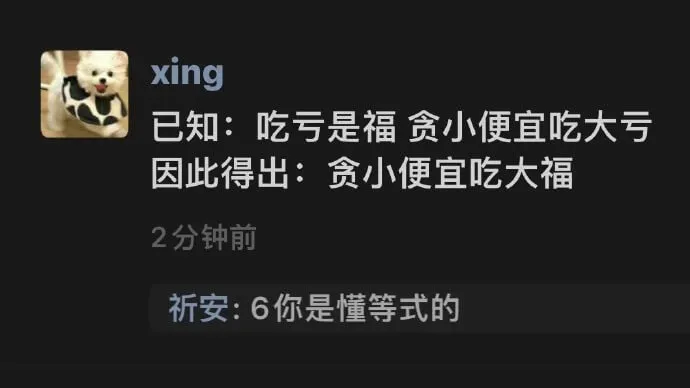 xing已知：吃亏是福贪小便宜吃大亏因此得出：贪小便宜吃大福