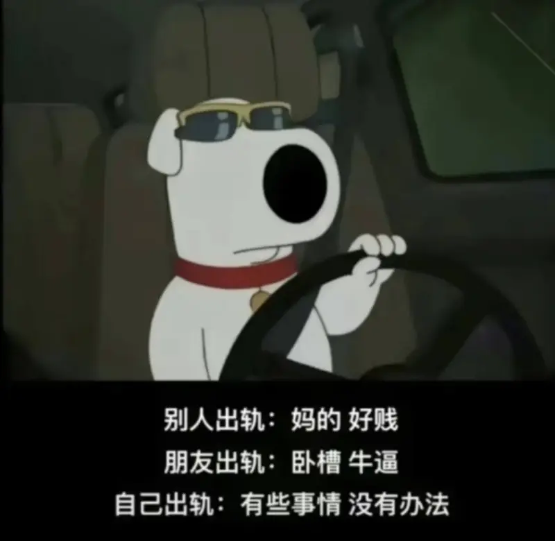 别人出轨：妈的好贱朋友出轨：卧槽牛逼自己出轨：有些事情没有办
