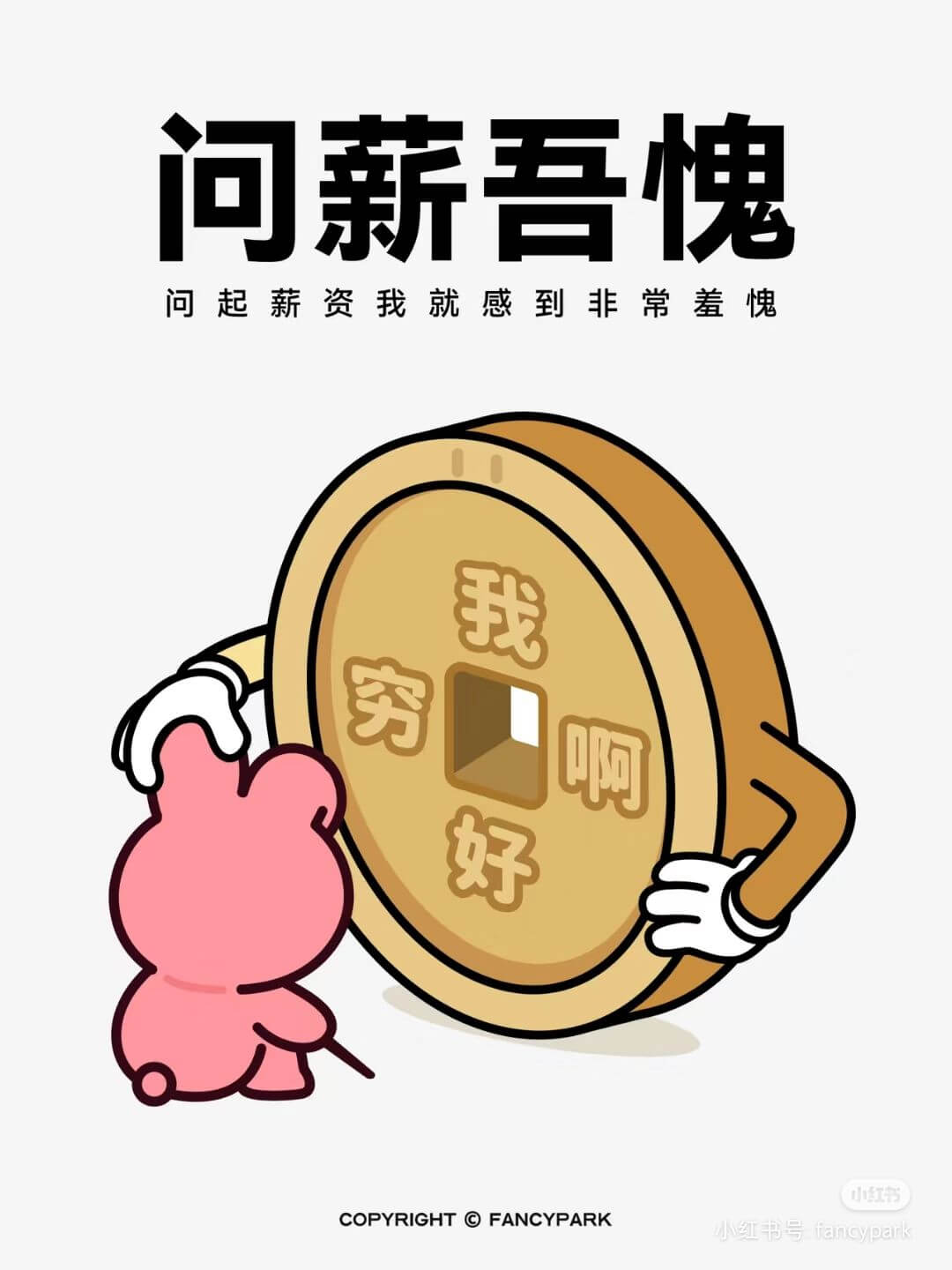 问薪吾愧问起薪资我就感到非常羞愧我穷啊好小红书COPYRIG