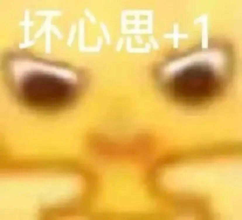 坏心思+1
