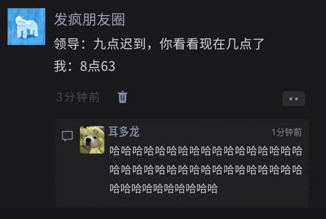 发疯朋友圈领导：九点迟到，你看看现在几点了我：8点633分钟