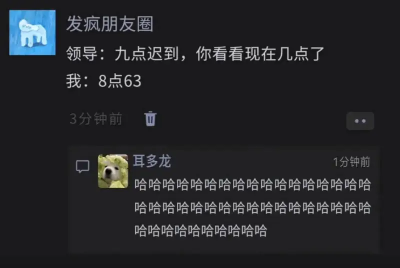 发疯朋友圈领导：九点迟到，你看看现在几点了我：8点633分钟