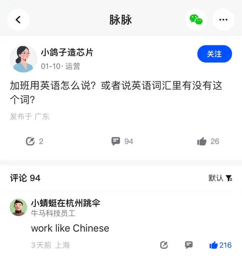 脉脉小鸽子造芯片关注01-10·运营加班用英语怎么说？或者说