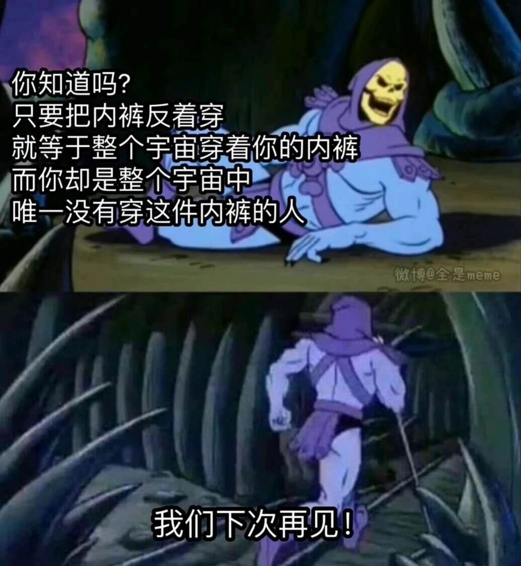 你知道吗？只要把内裤反看穿就等于整个宇宙穿着你的内裤而你却是