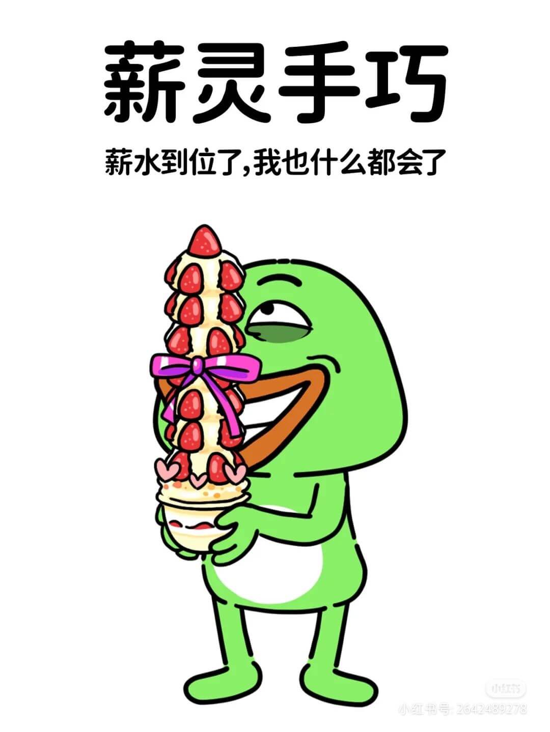 薪灵手巧薪水到位了，我也什么都会了。小红书号：2642489