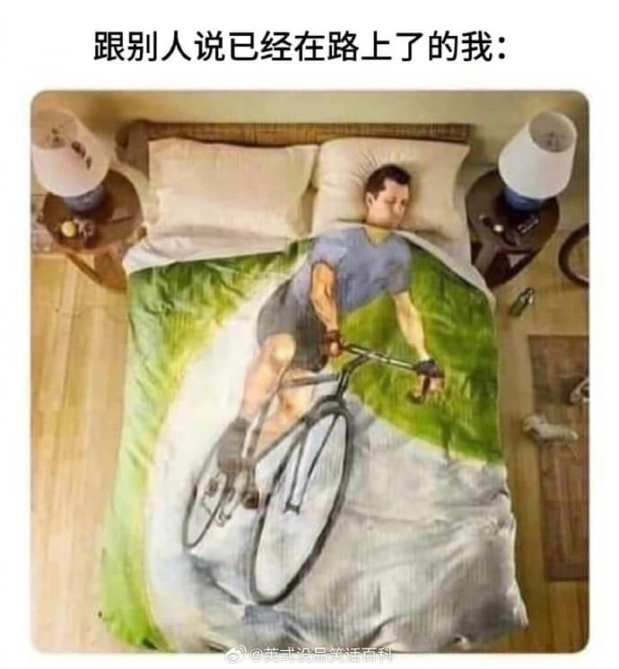 跟别人说已经在路上了的我：