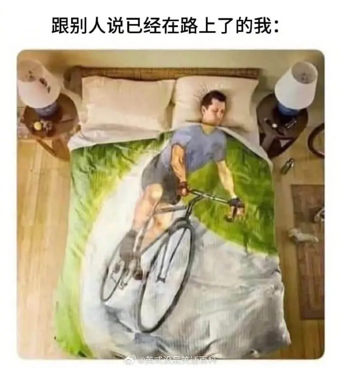 跟别人说已经在路上了的我：