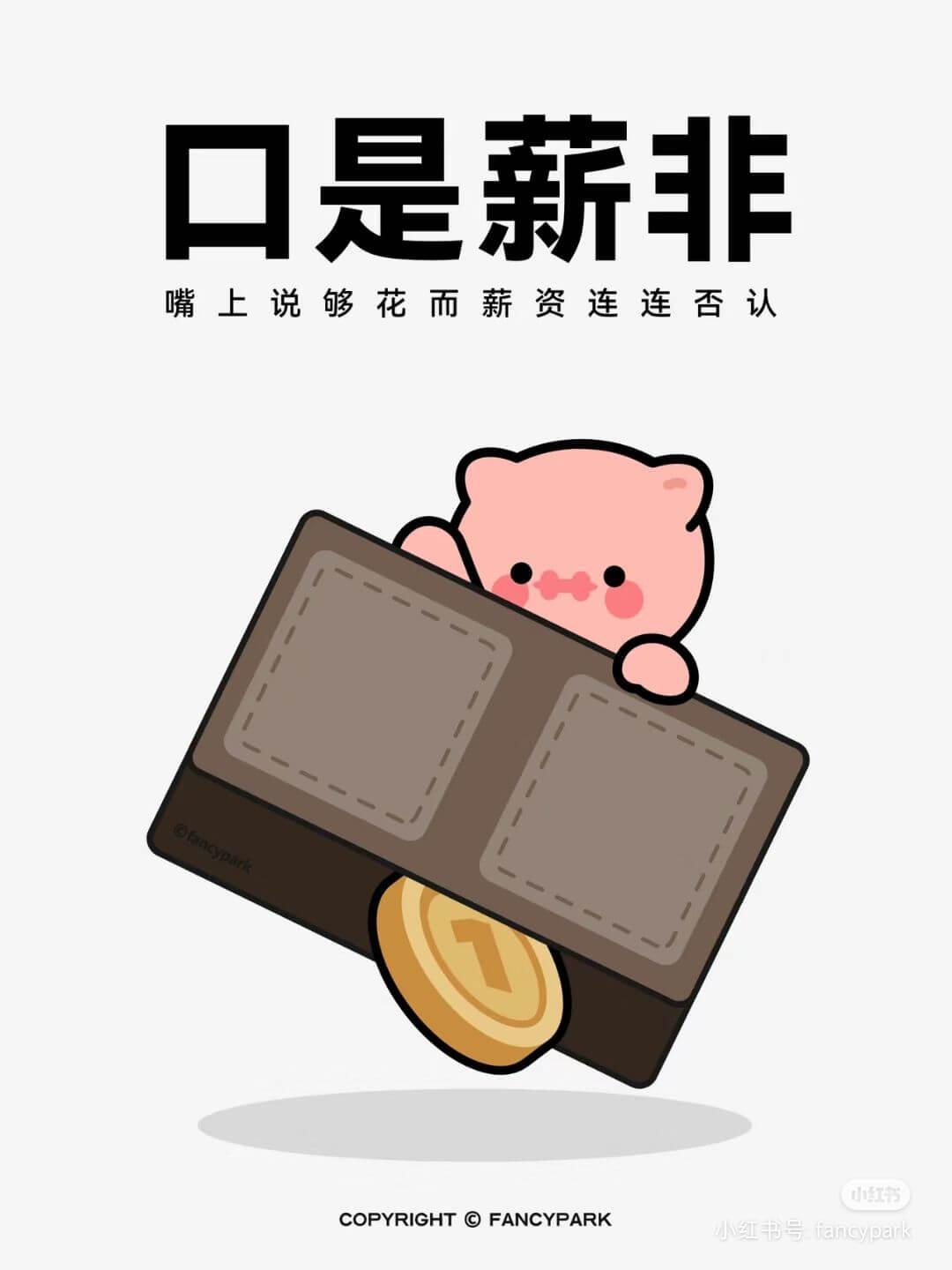 口是薪非嘴上说够花，而薪资连连否认。小红书COPYRIGHT
