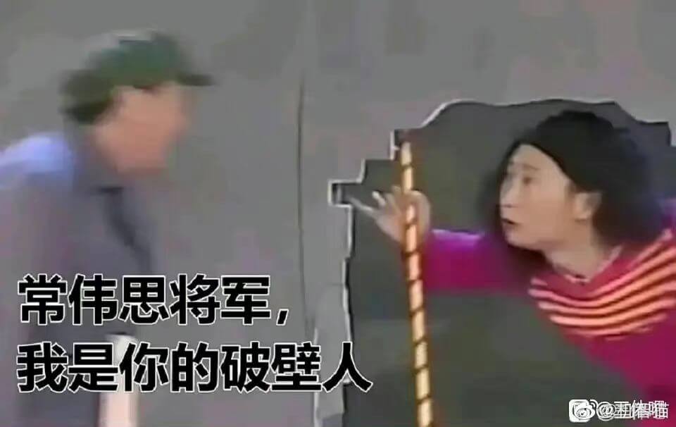 常伟思将军，我是你的破壁人
