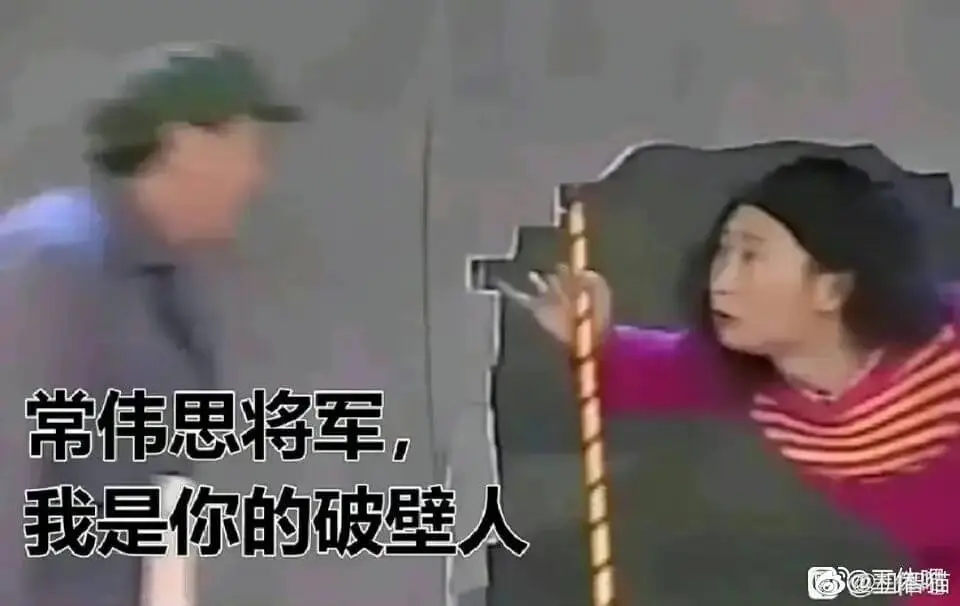 常伟思将军，我是你的破壁人