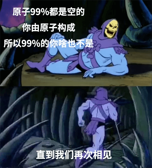 原子99%都是空的你由原子构成所以99%的你啥也不是直到我们