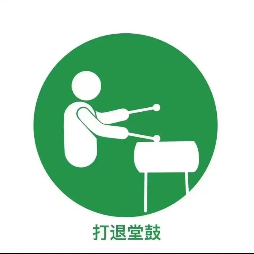 打退堂鼓