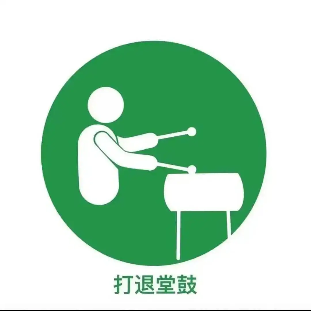 打退堂鼓