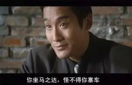 你坐马之达，怪不得你塞车