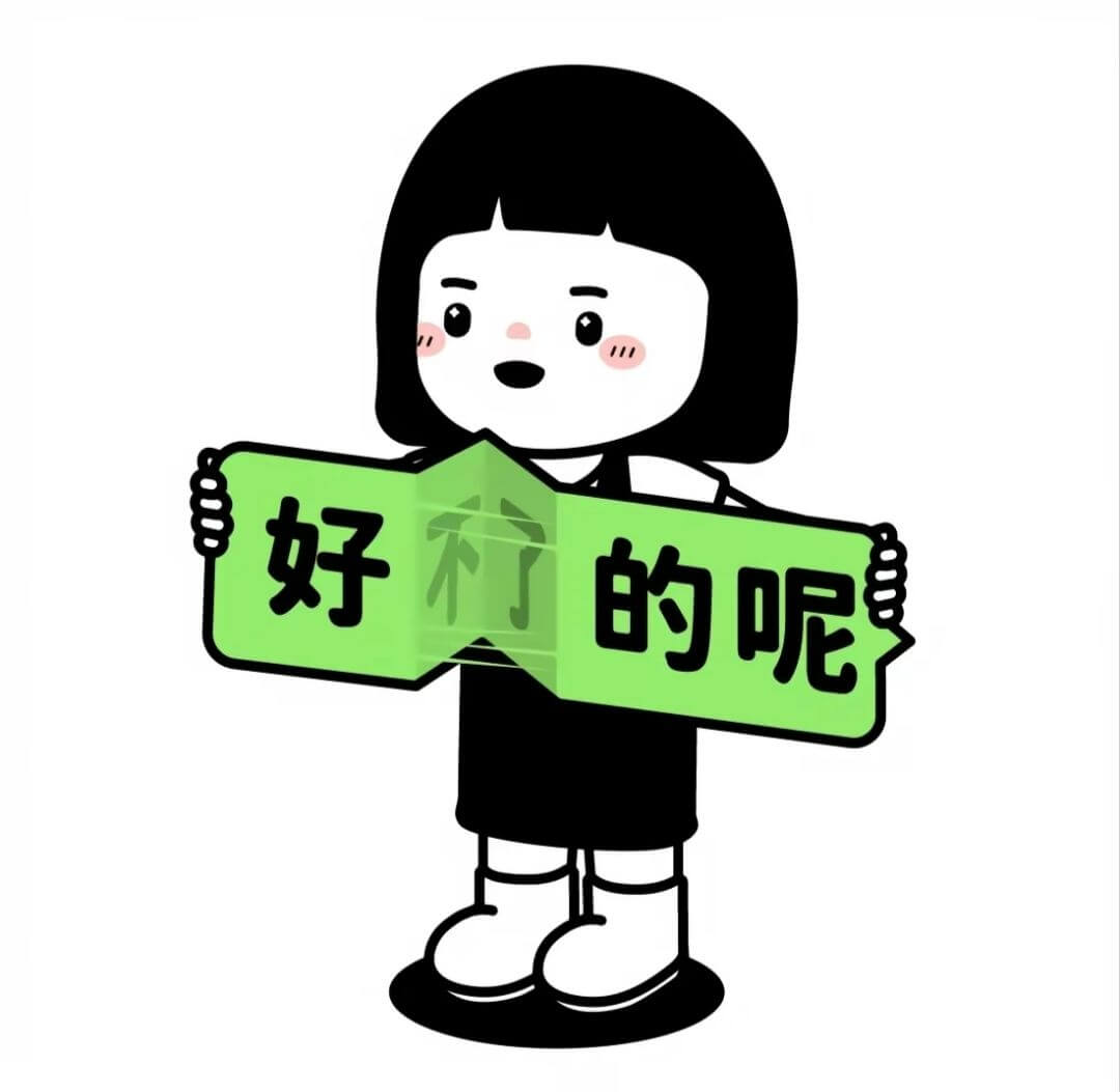 好利的呢