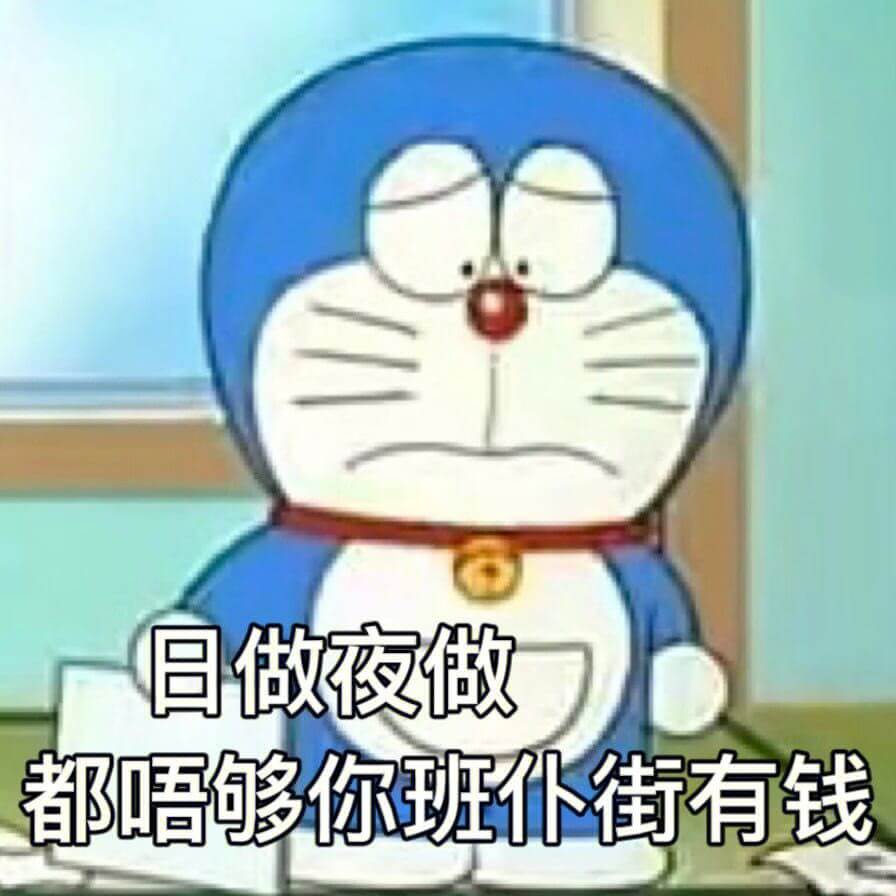 日做夜做都唔够你班仆街有钱