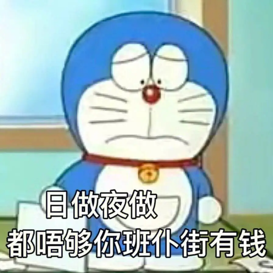 日做夜做都唔够你班仆街有钱