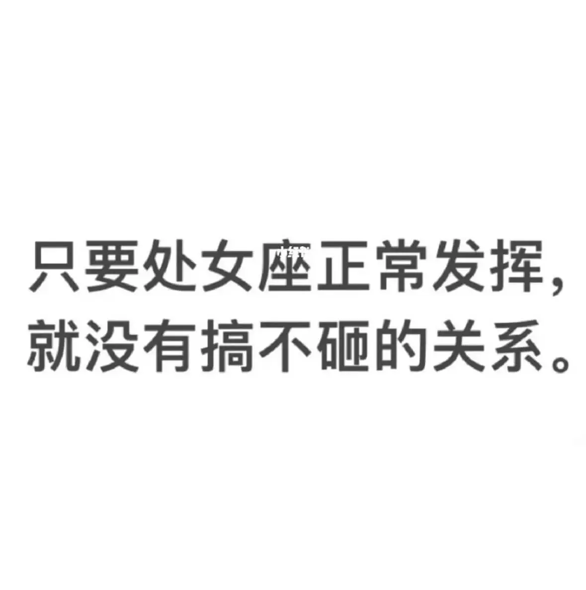 只要处女座正常发挥，就没有搞不砸的关系。