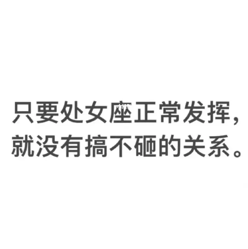 只要处女座正常发挥，就没有搞不砸的关系。