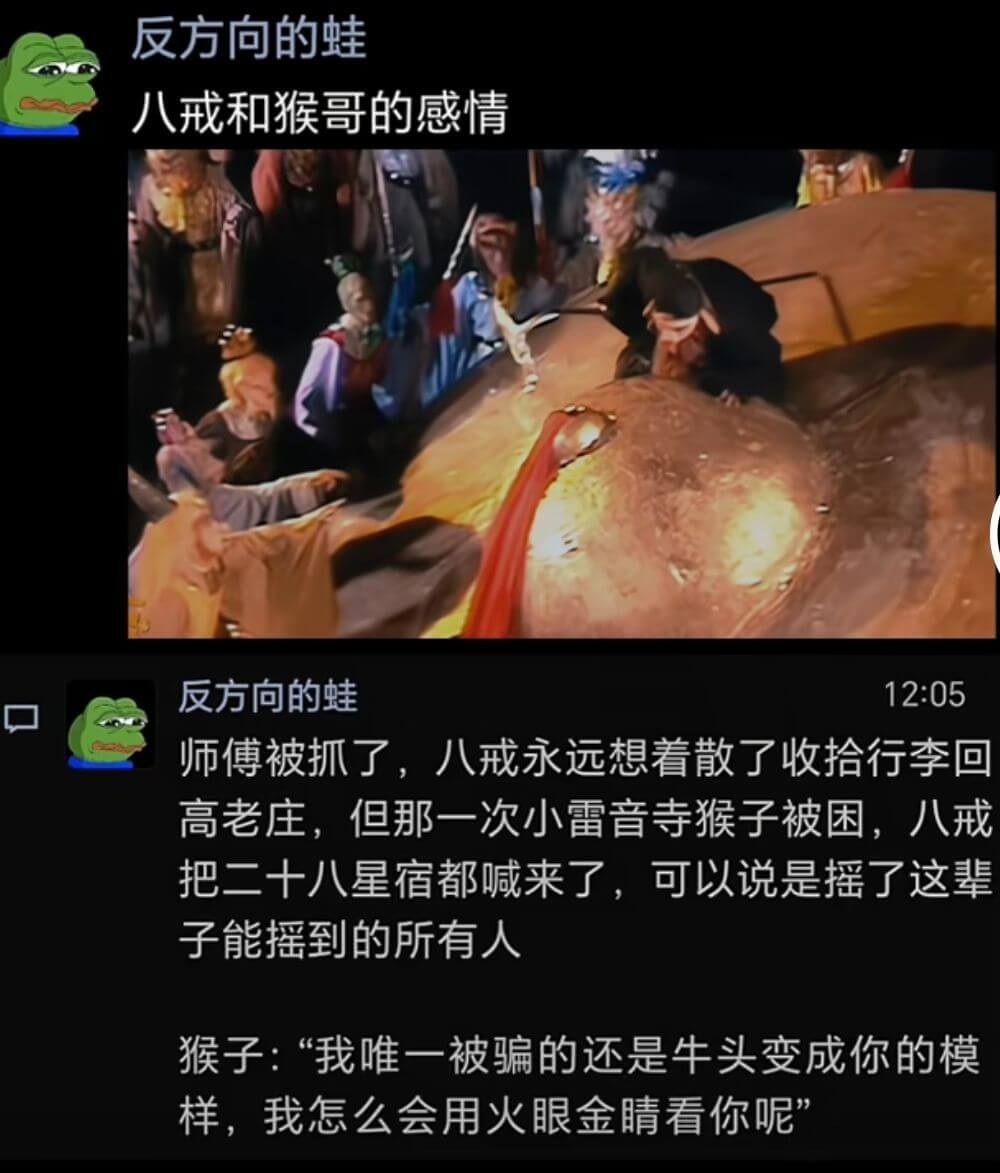 反方向的蛙八戒和猴哥的感情反方向的蛙12:05师傅被抓了，八