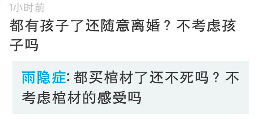 小时前都有孩子了还随意离婚？不考虑孩子吗雨隐症：都买棺材了还
