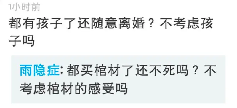 小时前都有孩子了还随意离婚？不考虑孩子吗雨隐症：都买棺材了还