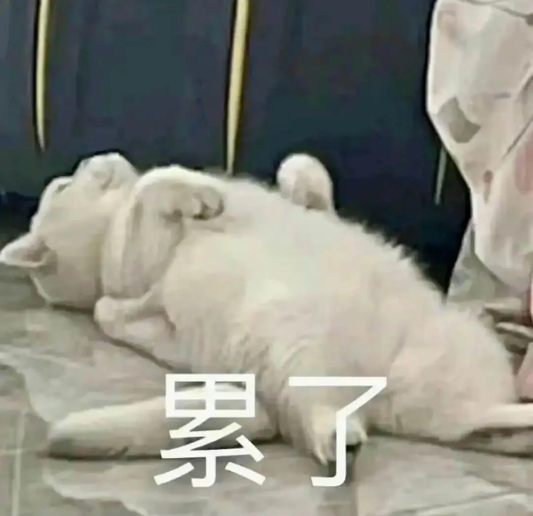 累了